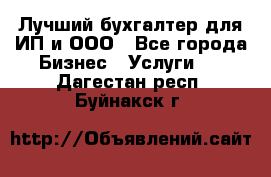 Лучший бухгалтер для ИП и ООО - Все города Бизнес » Услуги   . Дагестан респ.,Буйнакск г.